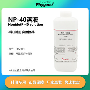 Nonidet PHYGENE 乙基苯基聚乙二醇试剂 40溶液 10%