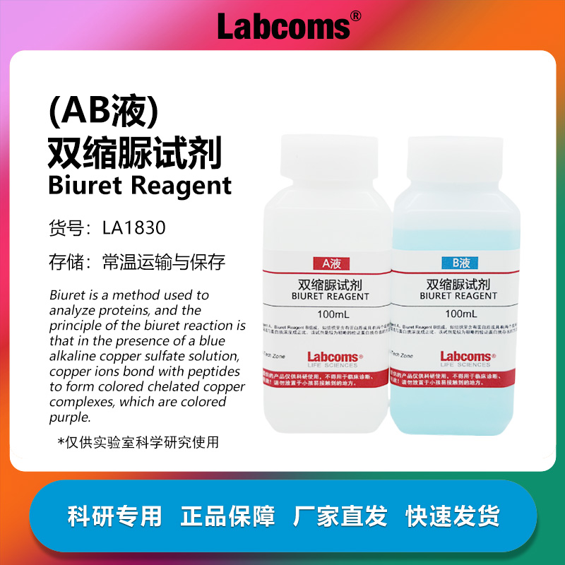 双缩脲试剂A+B液2×100mL