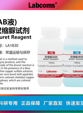 双缩脲试剂 Biuret试剂 蛋白质检测 学生生物实验 A+B液 2×100mL