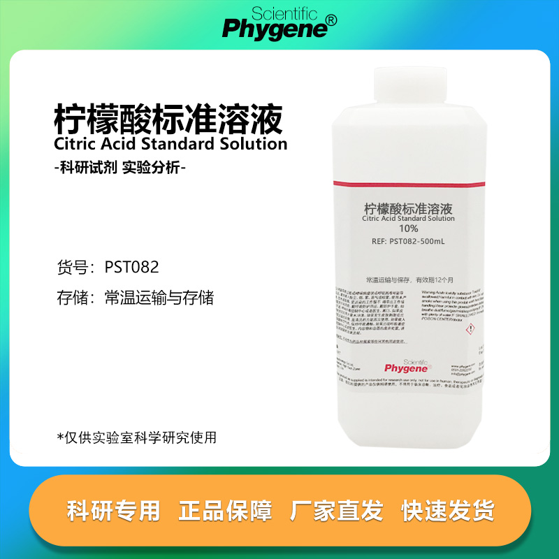 柠檬酸标准溶液科研专用