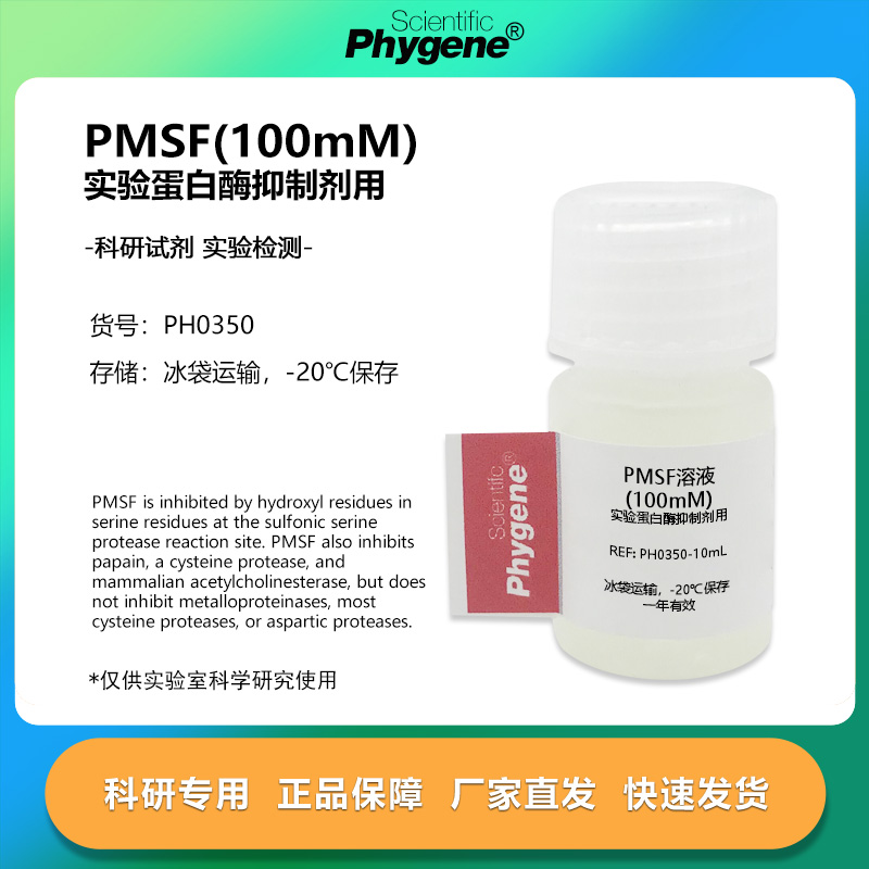 PMSF溶液(100mM)实验专用