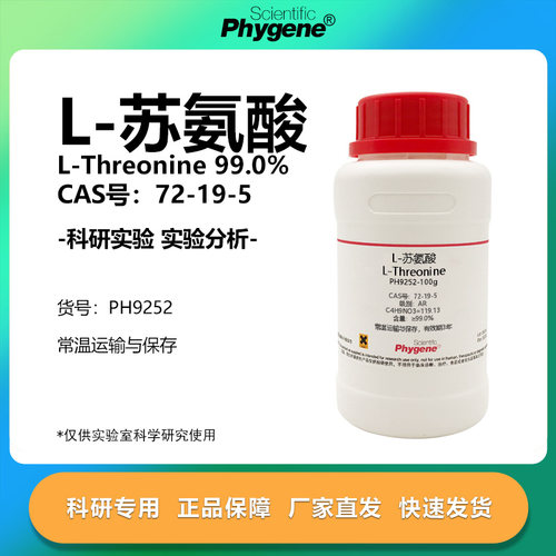 phygene试剂L-苏氨酸科研专用