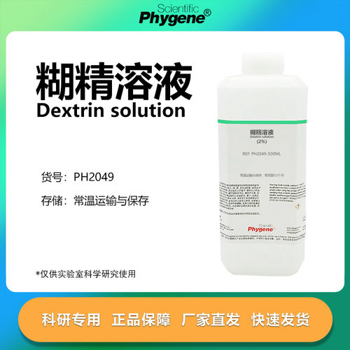 Phygene试剂糊精溶液科研专用