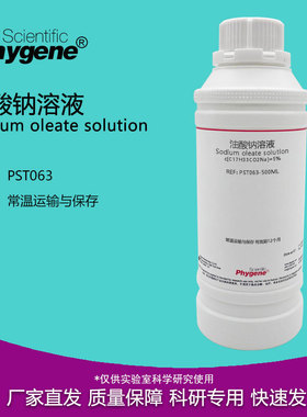 油酸钠溶液 十八烯酸钠 油酸皂 油酸钠皂溶液 科研实验专用 500mL