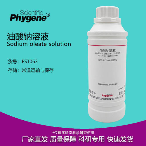油酸钠溶液 十八烯酸钠 油酸皂 油酸钠皂溶液 科研实验专用 500mL