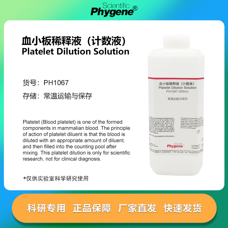 血小板稀释液（计数液）科研专用