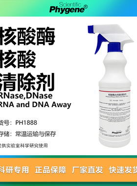 核酸酶/核酸清除剂 RNase,DNase,RNA and DNA Away 实验 PHYGENE