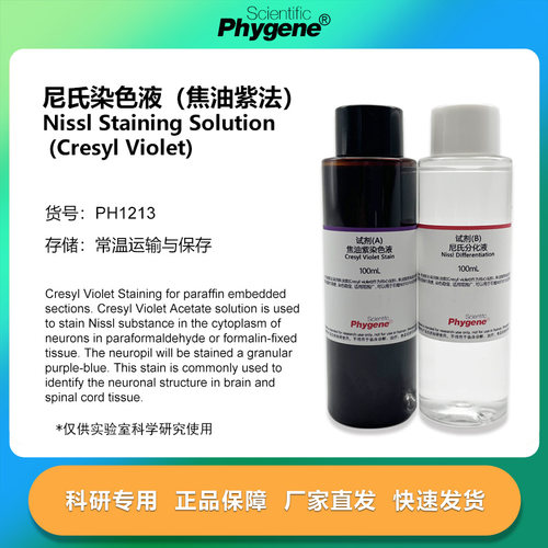 尼氏染色液（焦油紫法）