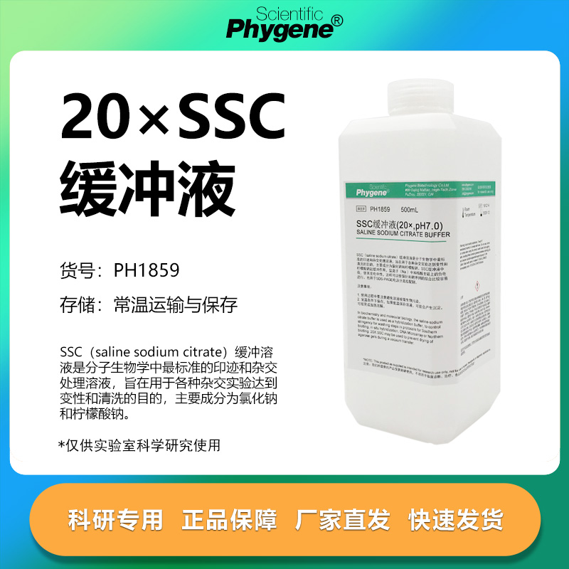 SSC缓冲液(20×)科研专用