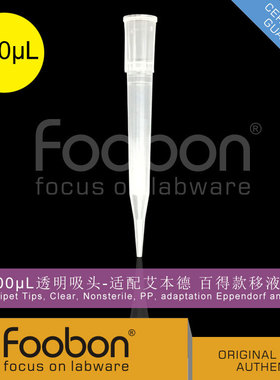 Foobon 300uL透明吸头 枪头 适配艾本德 百得款移液器 #FB12-300