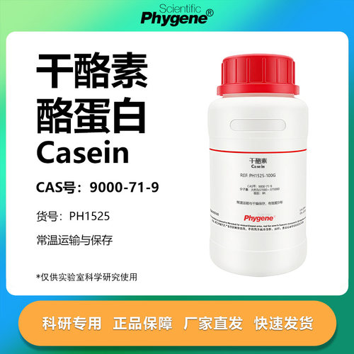 干酪素酪蛋白科研专用
