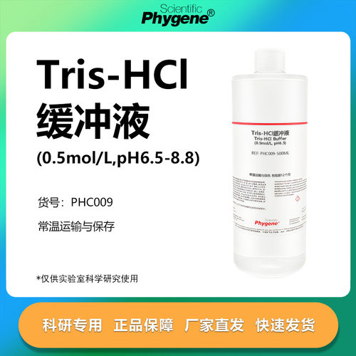 Tris-HCl缓冲液实验专用