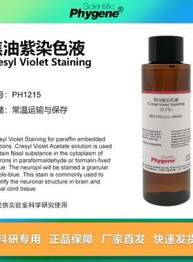 0.1%焦油紫染色液 Cresyl violet 尼氏染色 100mL PH1215 PHYGENE