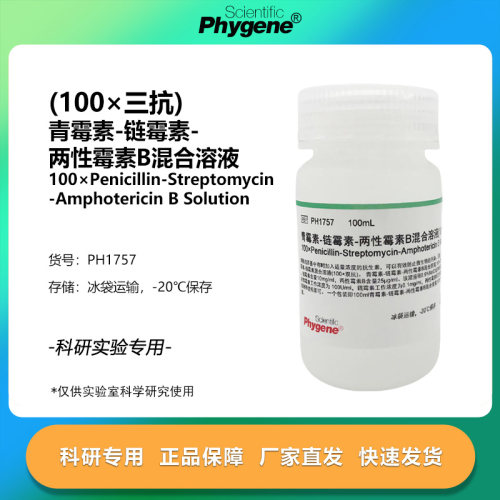 三抗 (100X) 青霉素链霉素两性霉素B混合溶液 [PH1757 PHYGENE]