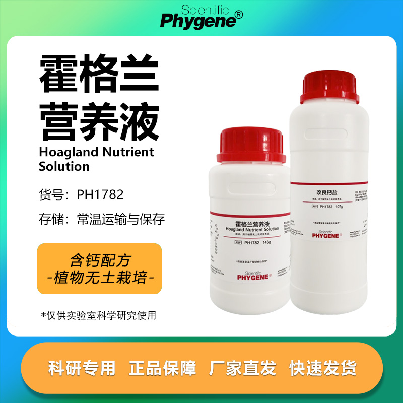 霍格兰营养液科研专用