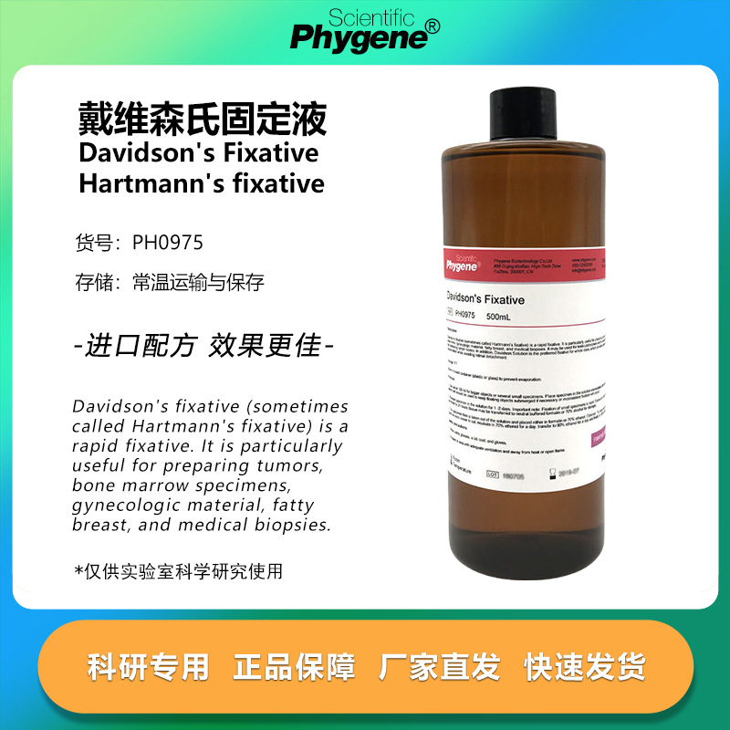 Davidson's Fixative 戴维森氏固定液 500mL [PH0975 PHYGENE]