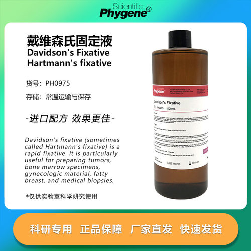Davidson's Fixative 戴维森氏固定液 500mL [PH0975 PHYGENE]