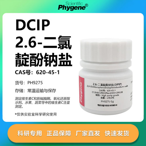 2,6-二氯靛酚钠盐实验专用