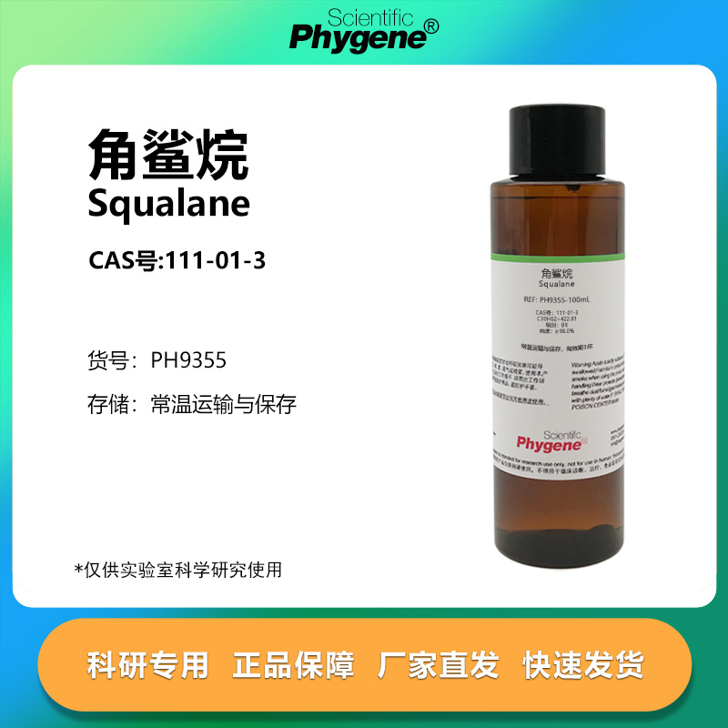 角鲨烷异三十烷实验专用