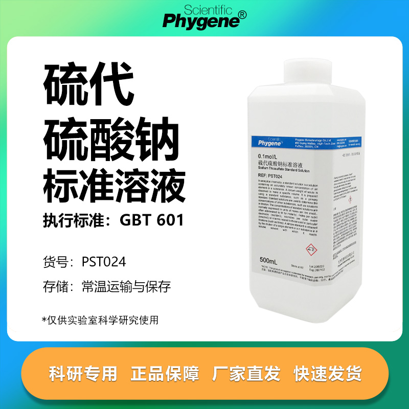 硫代硫酸钠标准溶液科研专用