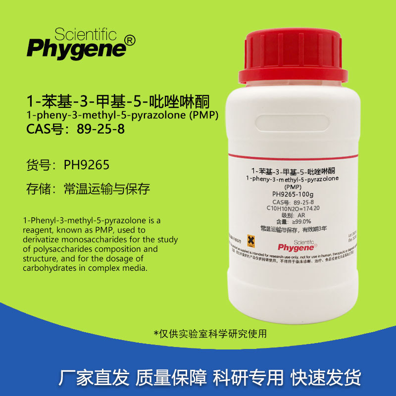 1-苯基-3-甲基-5-吡唑啉酮 99% (PMP) 89-25-8 实验试剂 100g