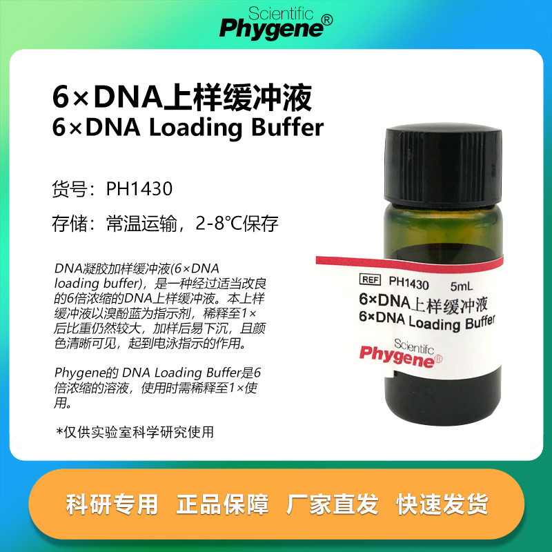 6×DNA上样缓冲液实验专用