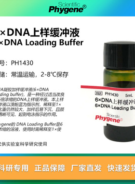 PH1430 6×DNA上样缓冲液 6×DNA Loading Buffer 5mL PHYGENE