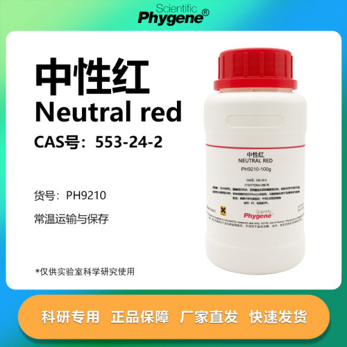 中性红碱性红实验专用