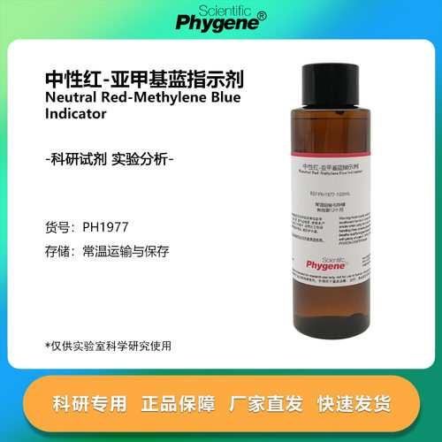 中性红-亚甲基蓝指示剂混合溶液 100mL 实验分析 PH1977 PHYGENE