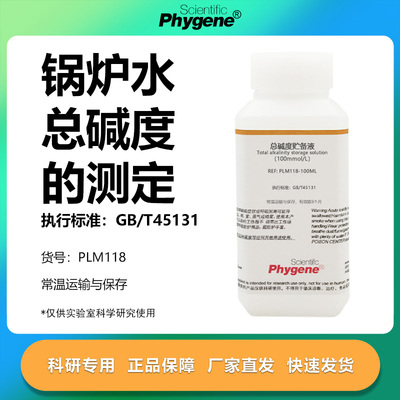 总碱度标准溶液科研专用