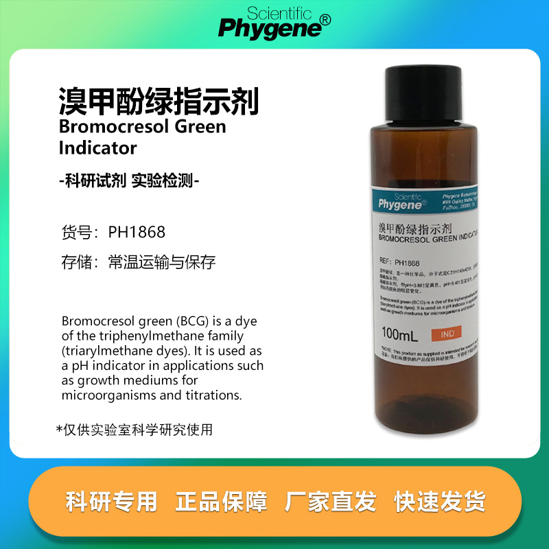 0.1%溴甲酚绿指示剂 标准溶液 100mL 分析化验 [PH1868 PHYGENE]
