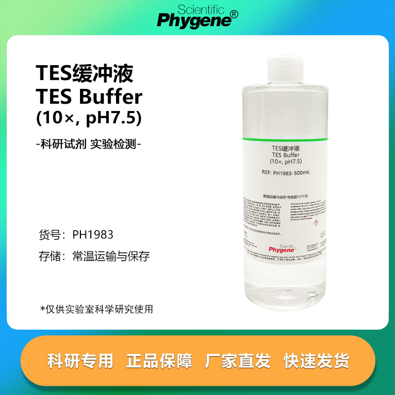 实验试剂TES缓冲液(10×,pH7.5)