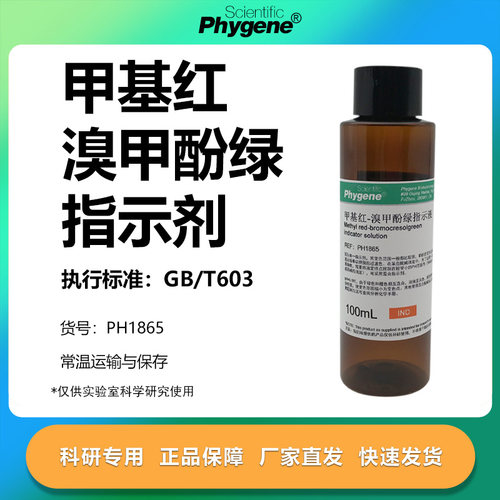 溴甲酚绿甲基红指示剂