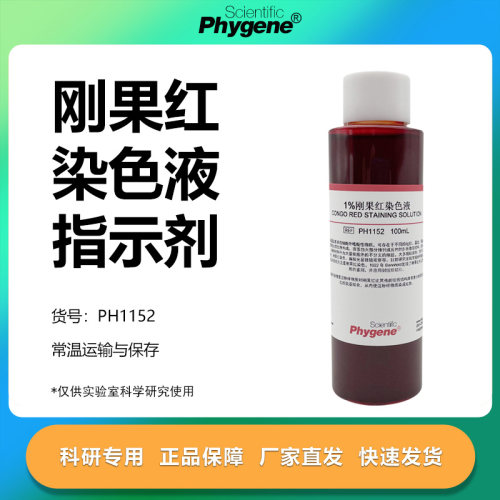1%刚果红染色液实验专用
