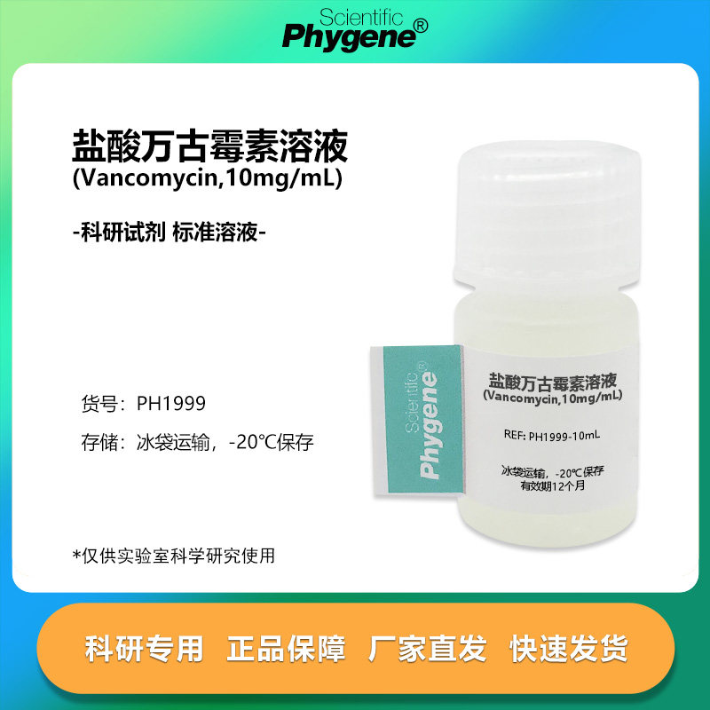 盐酸万古霉素溶液 (Vancomycin,10mg/mL) 科研实验专用 PHYGENE,工业油品/胶粘/化学/实验室用品,试剂,淘宝优惠券,粉丝福利购,淘宝优惠卷