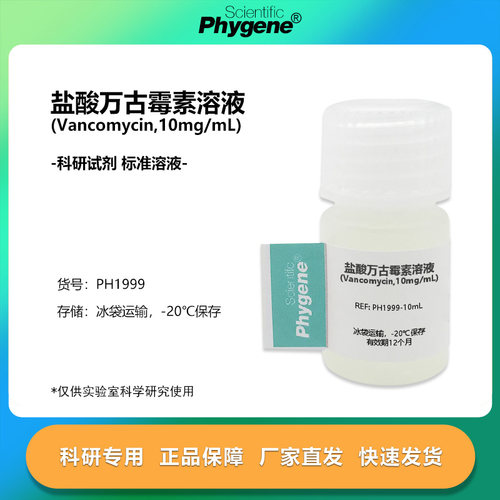 盐酸万古霉素溶液Vancomycin