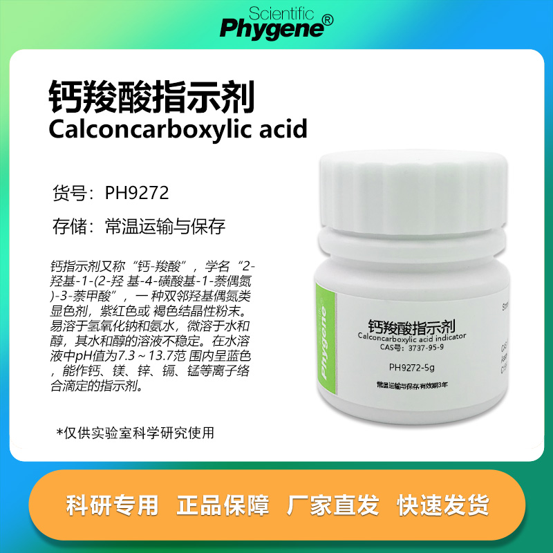 钙羧酸指示剂 钙红指示剂 CAS号:3737-95-9 实验检测试剂 25g