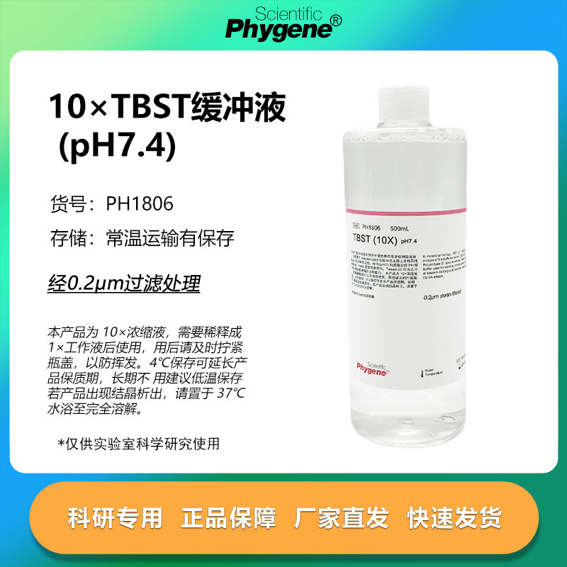 TBST缓冲液(pH7.4)实验试剂