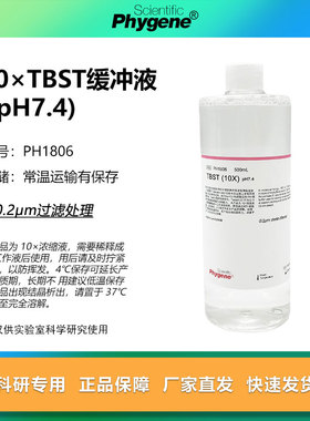 TBST缓冲液 10X TTBS缓冲液 (pH7.4) 500mL [PH1806 PHYGENE]