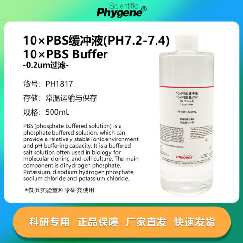 10×PBS缓冲液 pH7.2-7.4 500mL 磷酸盐缓冲液 [PH1817 PHYGENE]