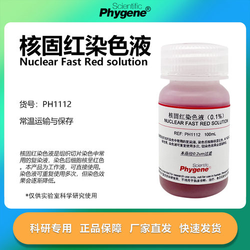 0.1%核固红染色液科研专用