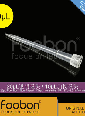 Foobon 20uL透明吸头 20uL枪头（10uL加长吸头）#FB12-20