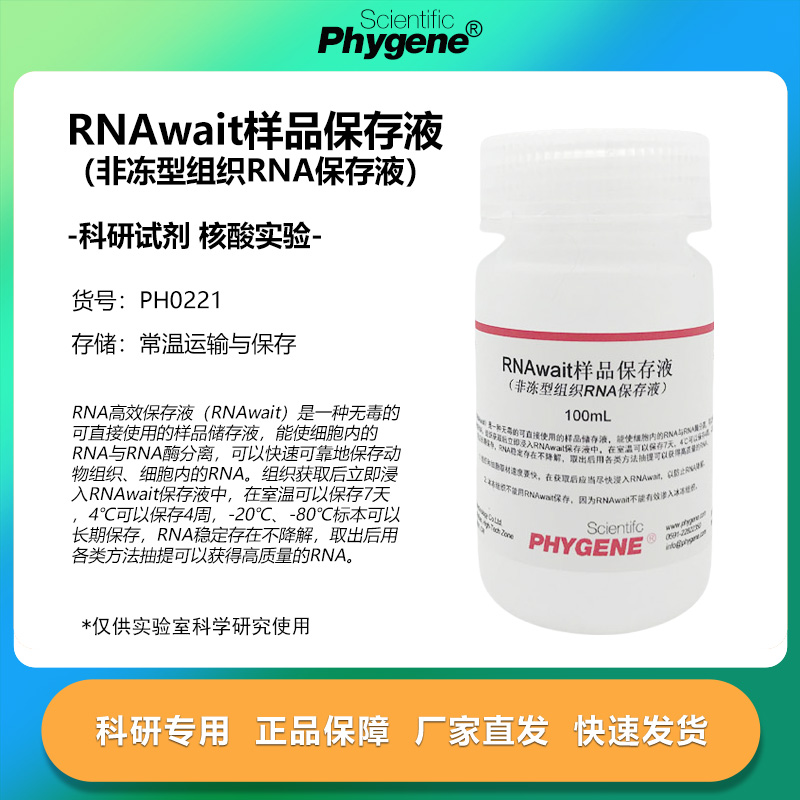 RNAwait样品保存液实验专用