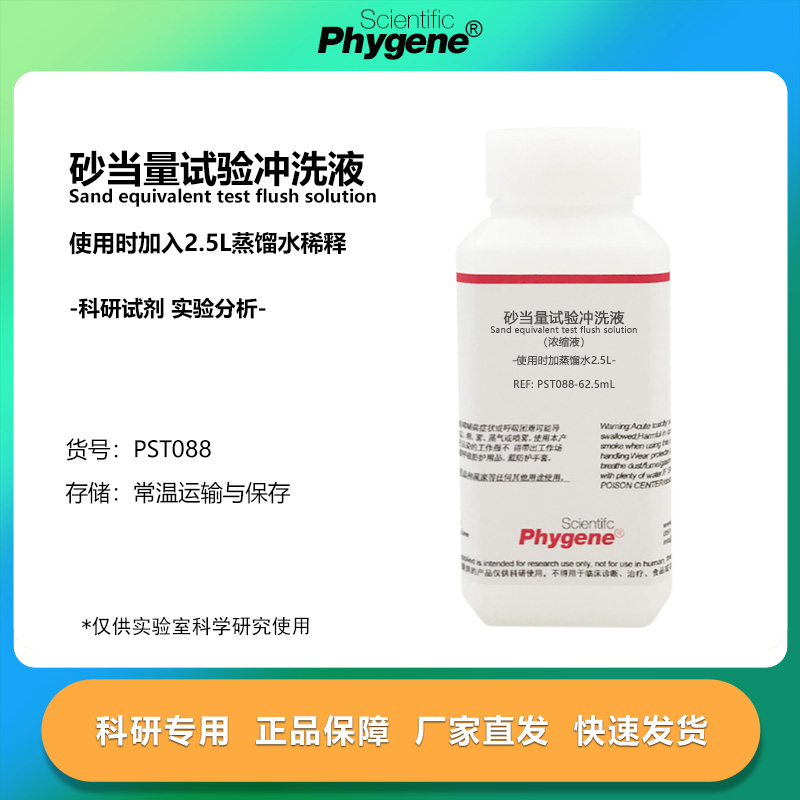 细集料砂当量冲洗液 电动砂当量溶液 浓缩液 62.5mL 科研实验试剂