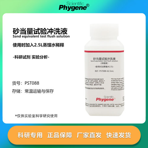 细集料砂当量冲洗液 电动砂当量溶液 浓缩液 62.5mL 科研实验试剂