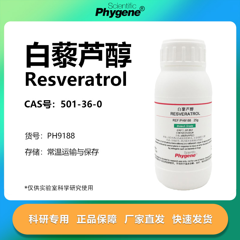 phygene试剂白藜芦醇科研专用