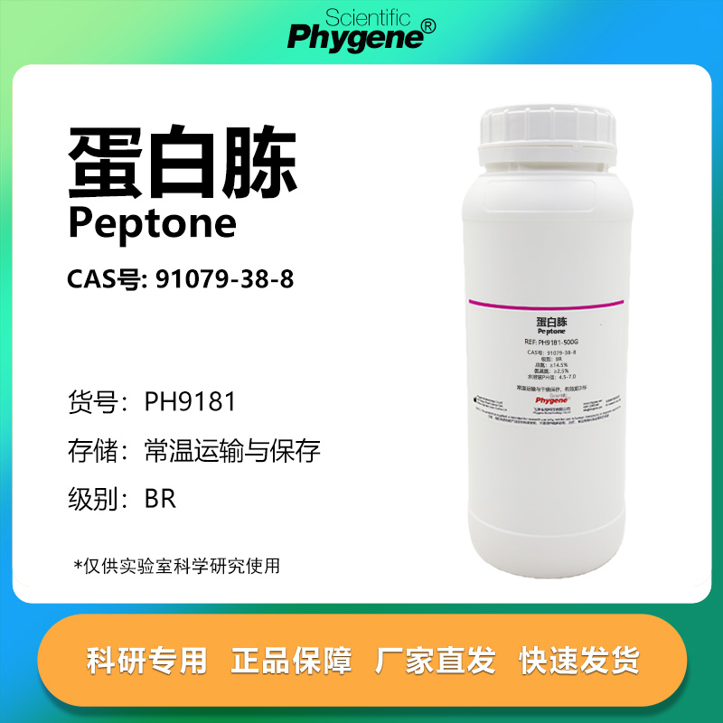 Phygene试剂蛋白胨实验专用