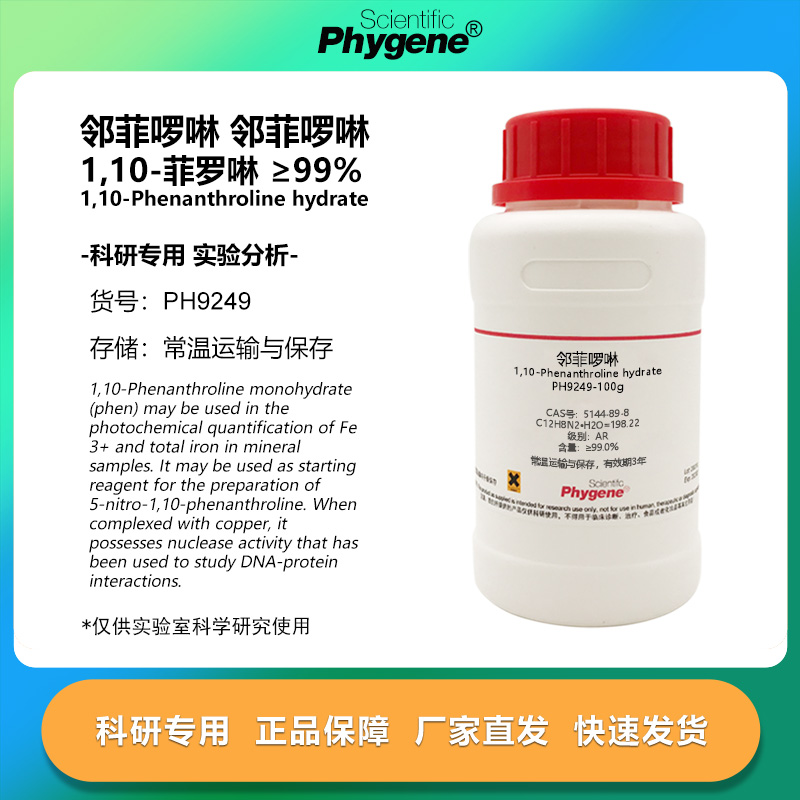 邻菲罗啉 1,10-菲罗啉 10g 邻二氮杂菲 邻菲啰啉 指示剂 科研实验