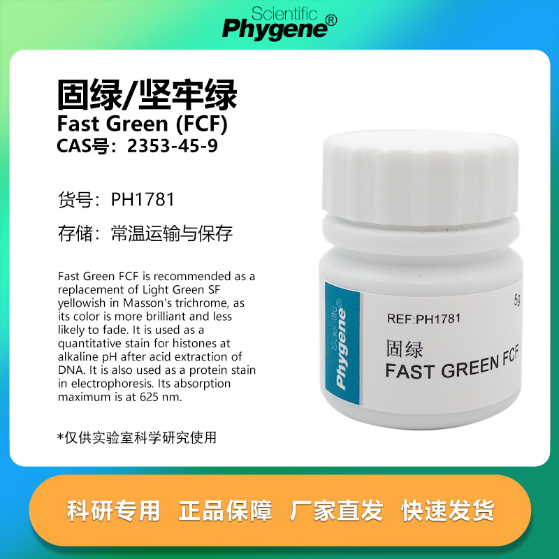 固绿坚牢绿实验专用