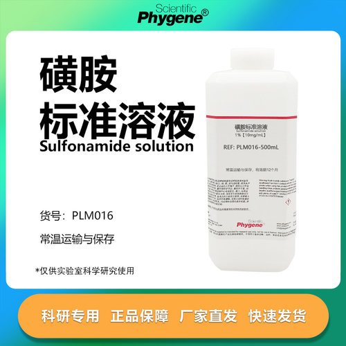 1%磺胺标准溶液实验专用